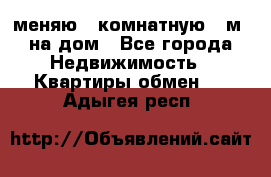 меняю 2-комнатную 54м2 на дом - Все города Недвижимость » Квартиры обмен   . Адыгея респ.